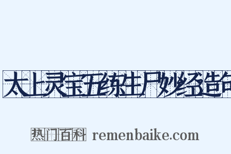 太上灵宝五练生尸妙经造句是什么意思的图片